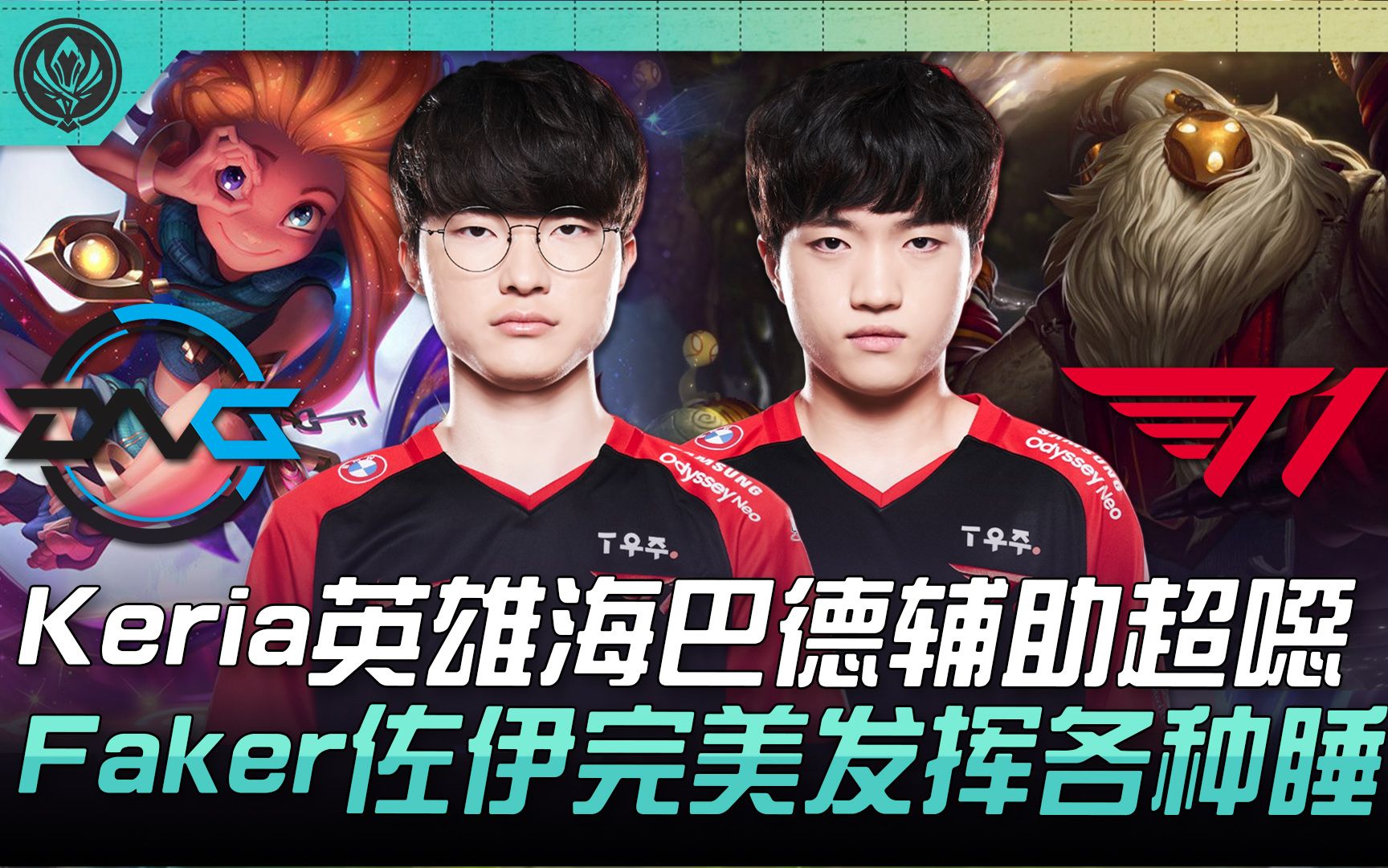 -DFM横扫T1,Faker单局斩获MVP全球总决赛2:1(上海)