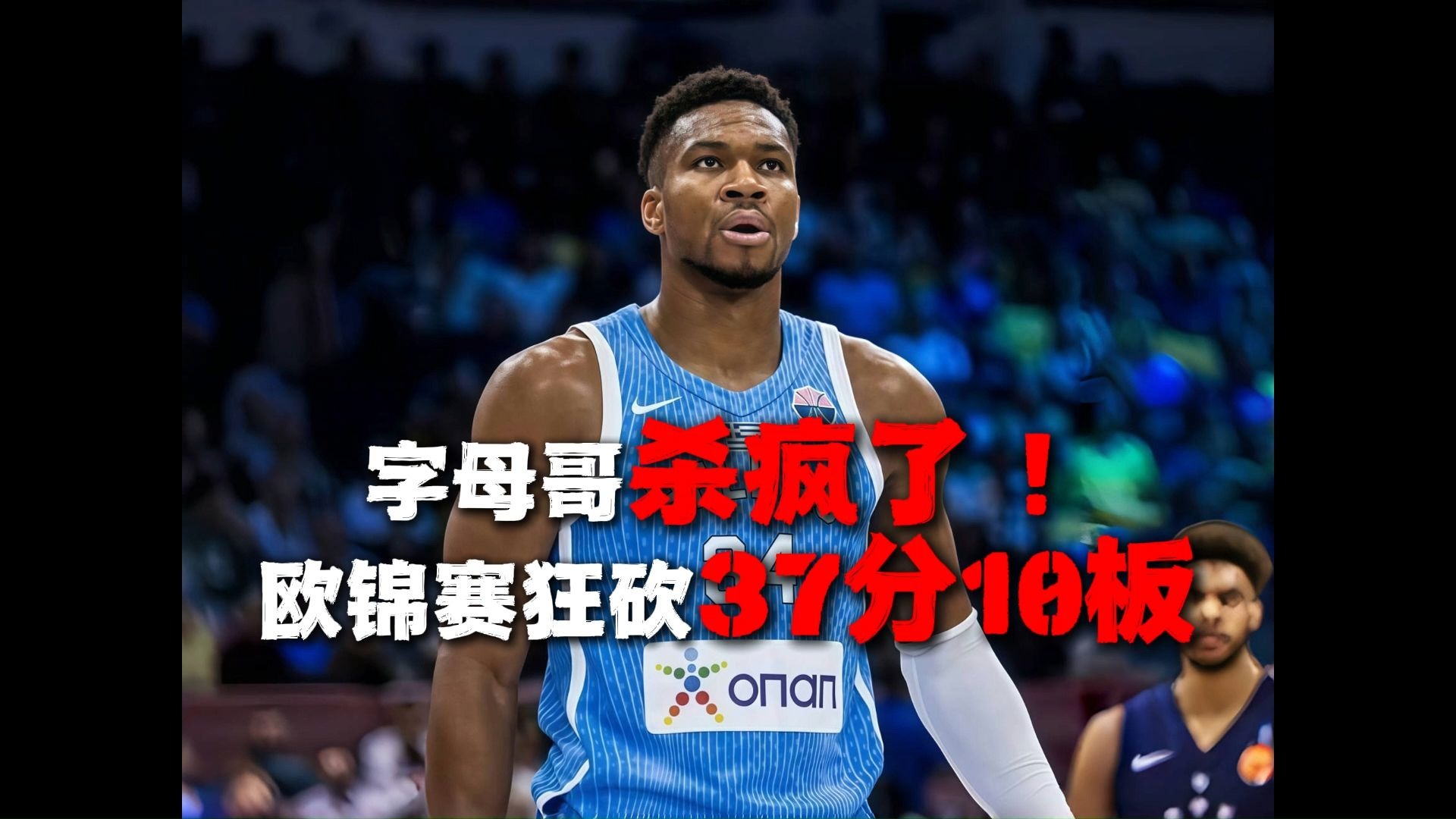 南韩男篮爆冷墨西哥男篮，字母哥打破历史纪录的简单介绍